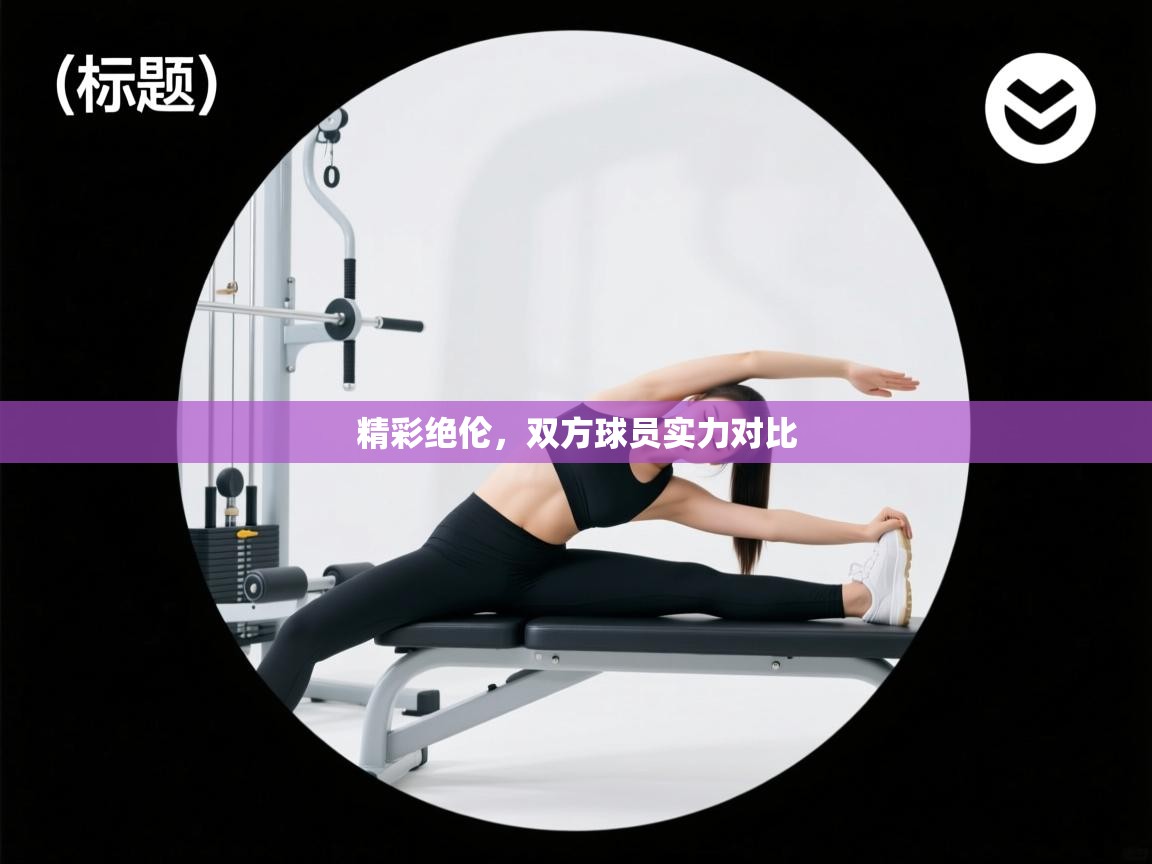 精彩绝伦，双方球员实力对比  第2张
