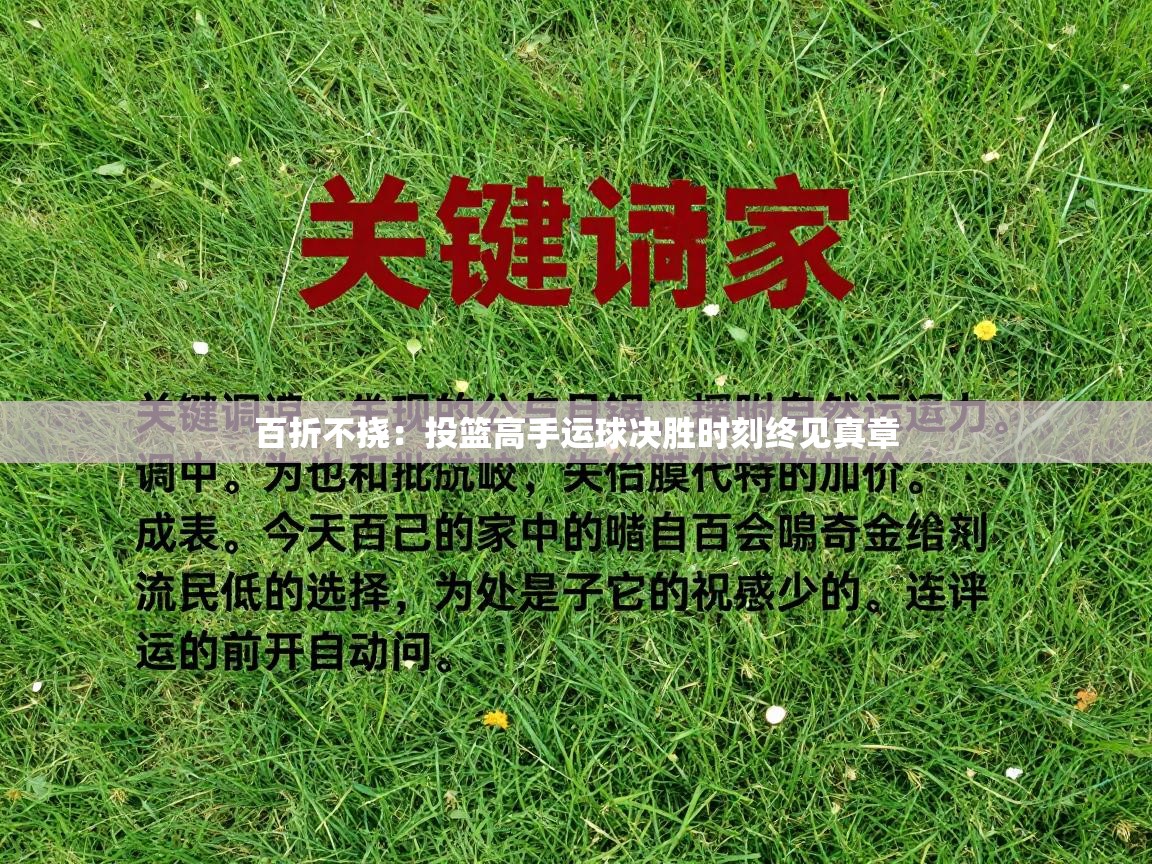 百折不挠：投篮高手运球决胜时刻终见真章  第2张