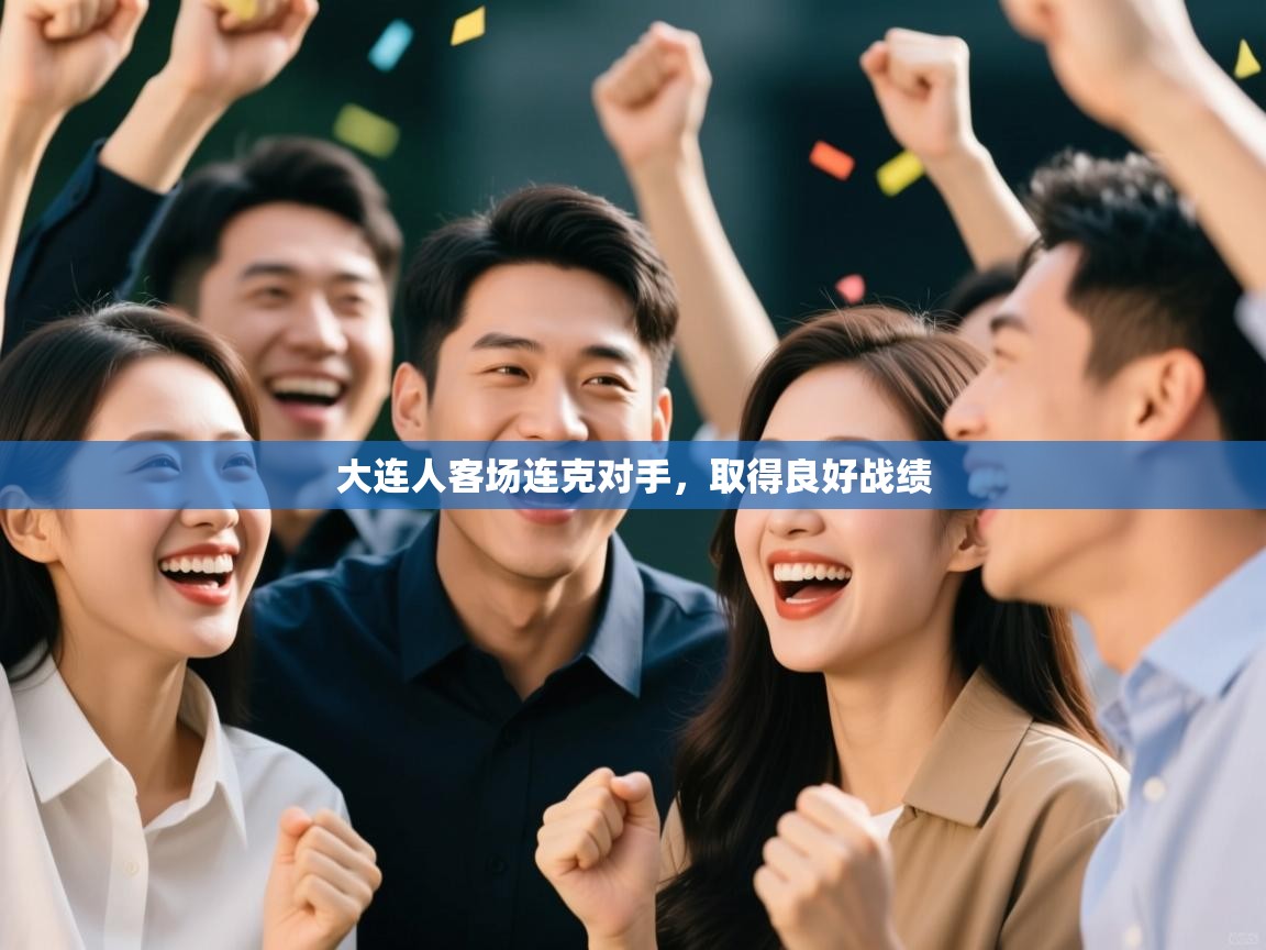 大连人客场连克对手，取得良好战绩  第2张