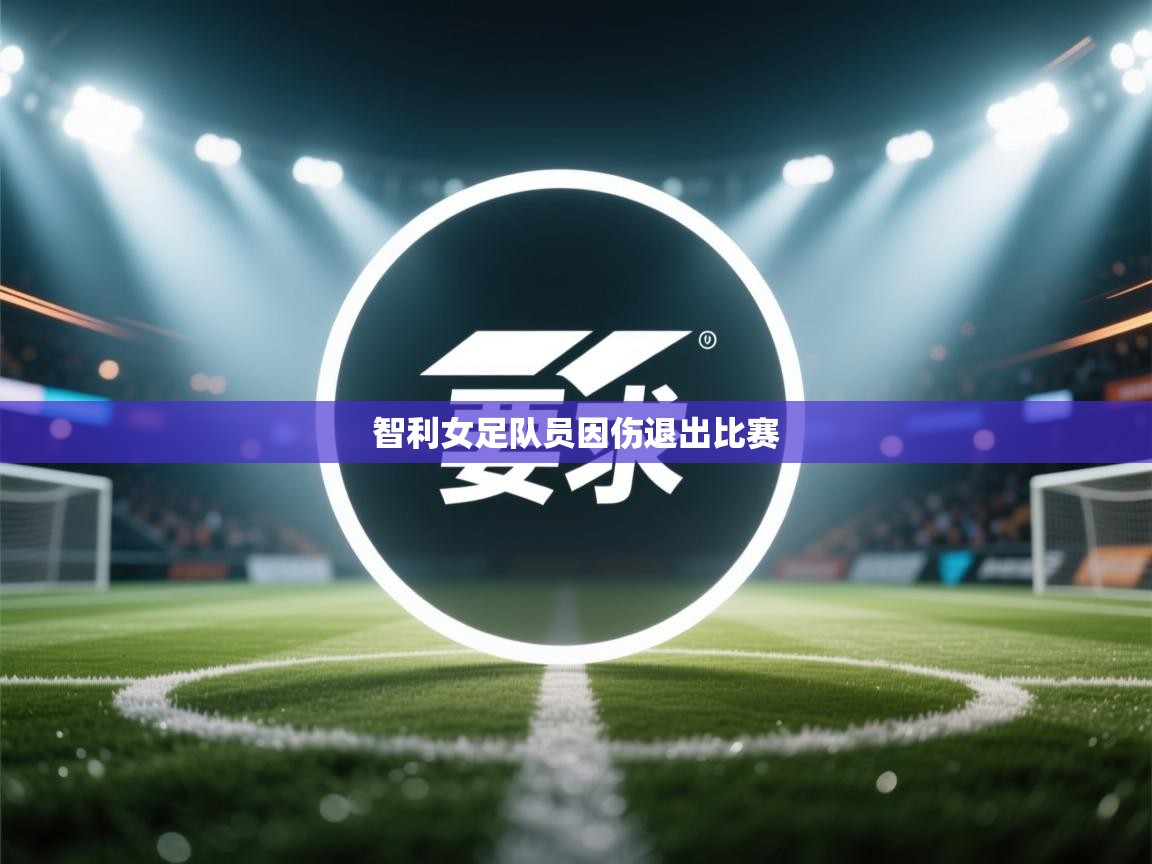 智利女足队员因伤退出比赛