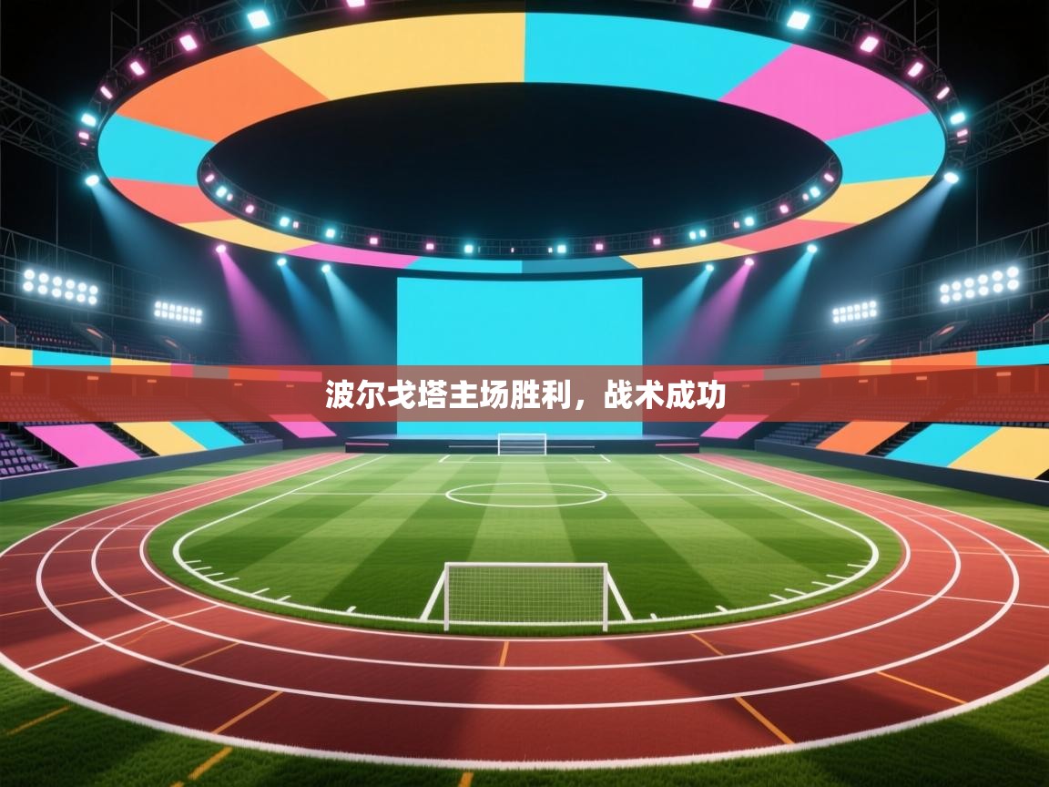 波尔戈塔主场胜利，战术成功  第2张