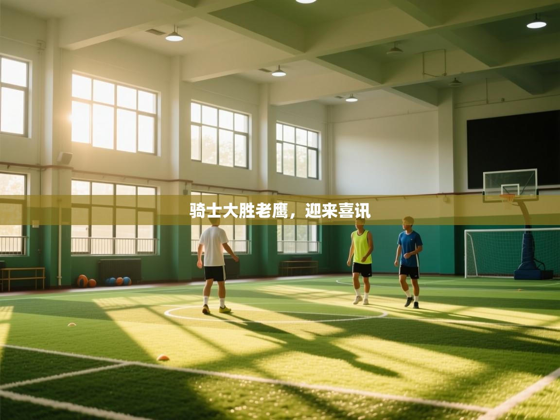 骑士大胜老鹰，迎来喜讯  第2张