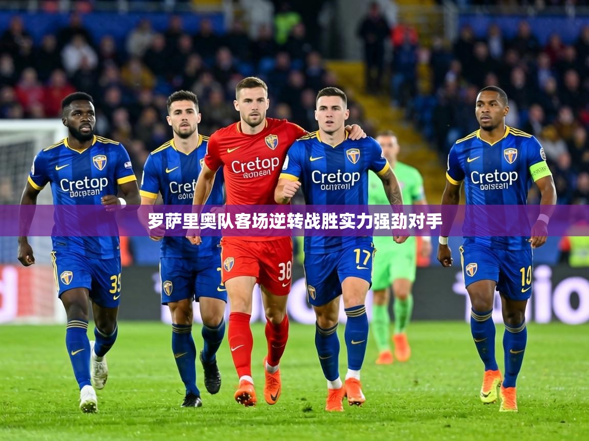 罗萨里奥队客场逆转战胜实力强劲对手