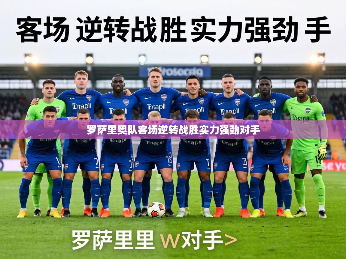 罗萨里奥队客场逆转战胜实力强劲对手  第2张