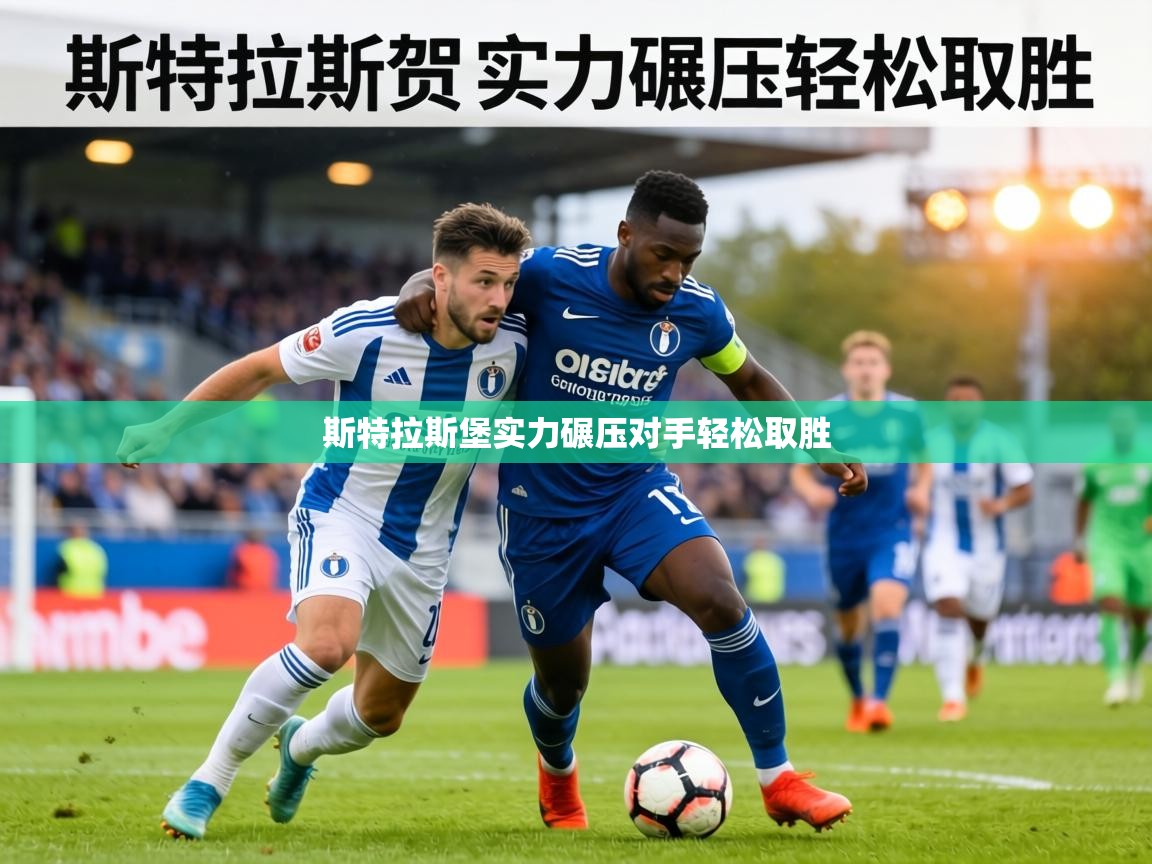 斯特拉斯堡实力碾压对手轻松取胜 第2张