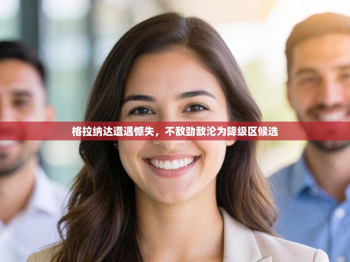 格拉纳达遭遇憾失，不敌劲敌沦为降级区候选  第2张