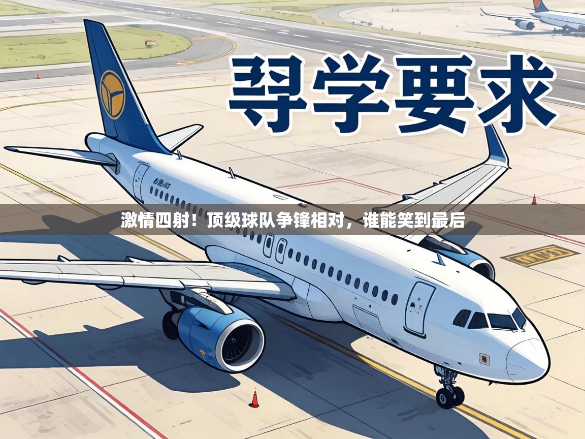 激情四射！顶级球队争锋相对，谁能笑到最后
