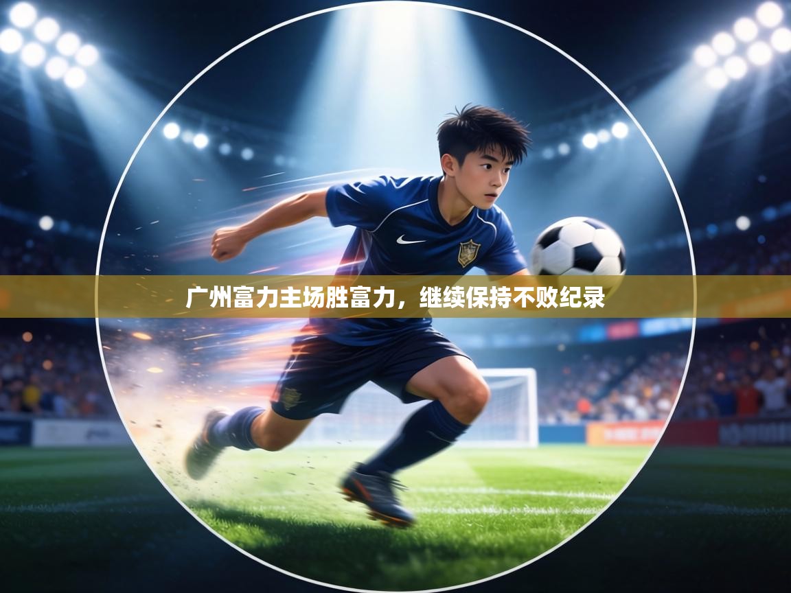 广州富力主场胜富力，继续保持不败纪录